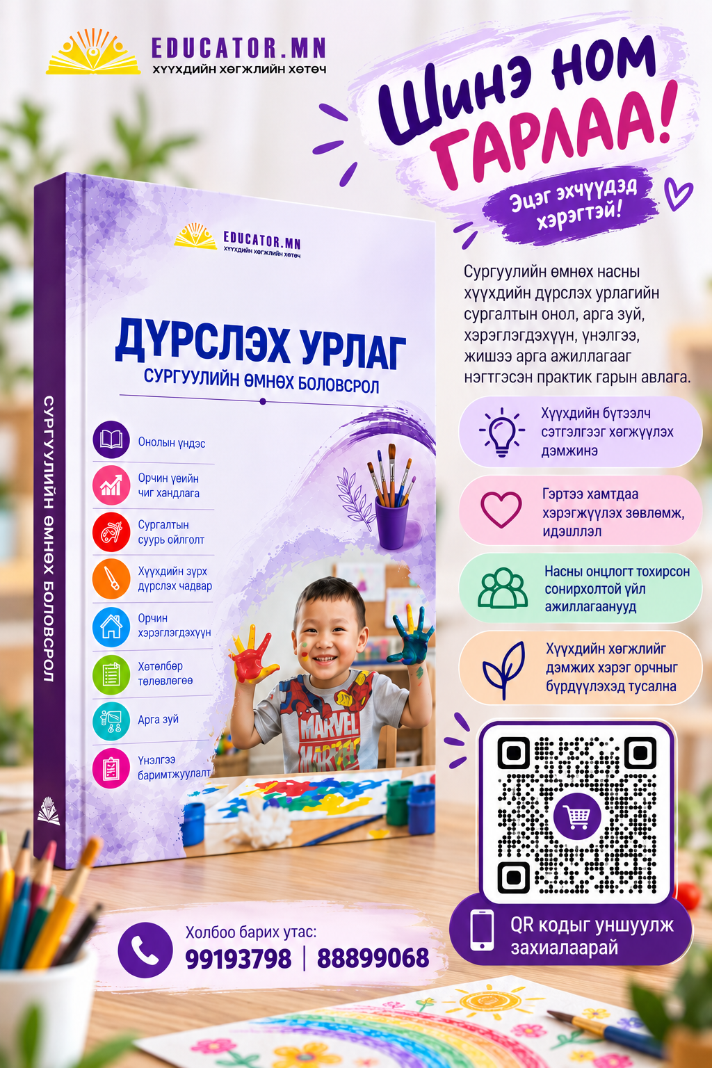 Дүрслэх урлаг — Сургуулийн өмнөх боловсрол